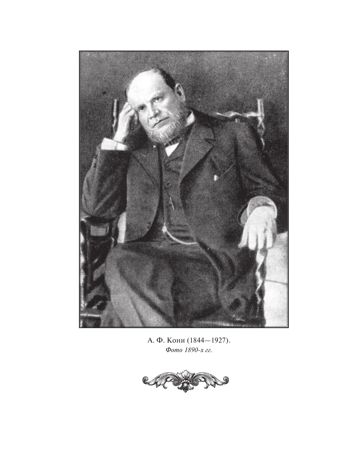 Фёдор плевако адвокат. Фёдор плевако адвокат. Н. Выступление кони плевако представляют вид. Плевако портрет.