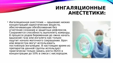 Ингаляционные анестетики