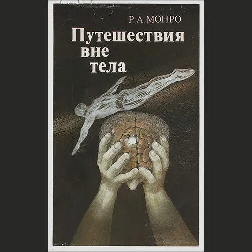 Книга вне тела. Путешествия вне тела.