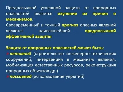 Защиту людей от опасного