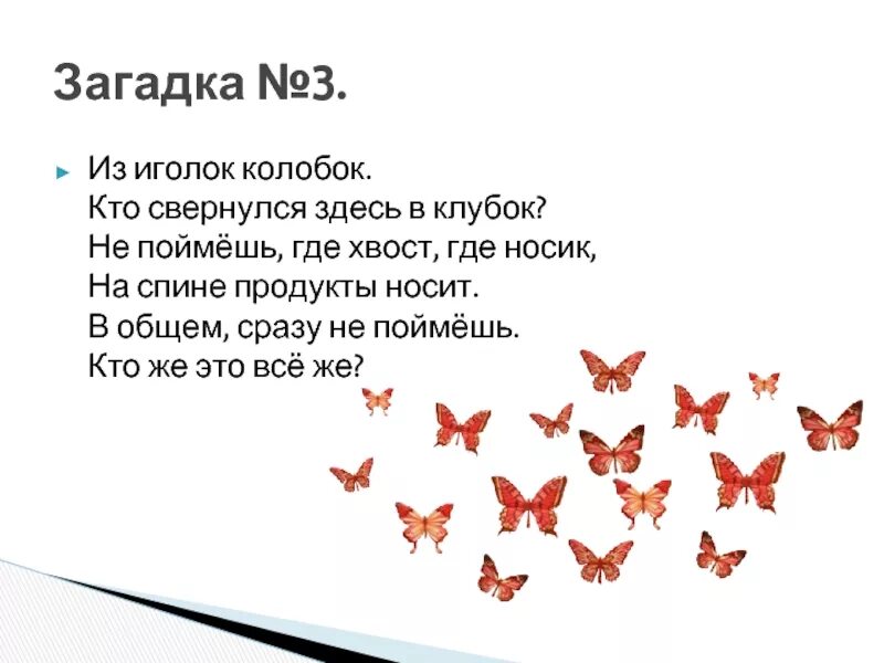 Колючий ежик. Схоронился под пенек с иголками клубок. Загадка про ежа. Схоронился под пенек с иголками клубок. Загадка схоронился с клубок пенек под иголками.