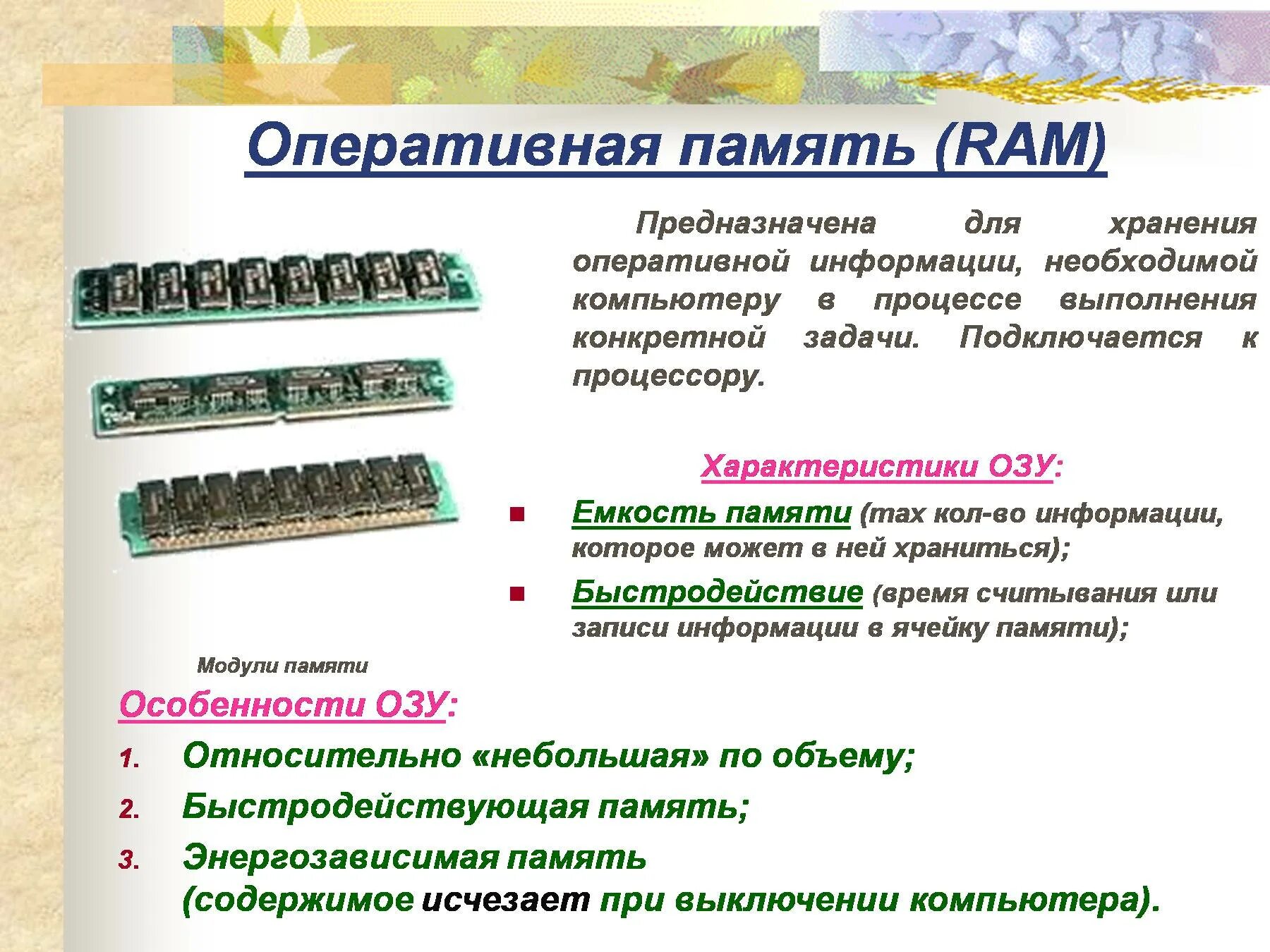 Оперативные сообщения информация это. Оперативная память функции. Характеристика оперативной памяти ОЗУ. Основные функции оперативной памяти компьютера. Характер основные характеристики оперативной памяти.