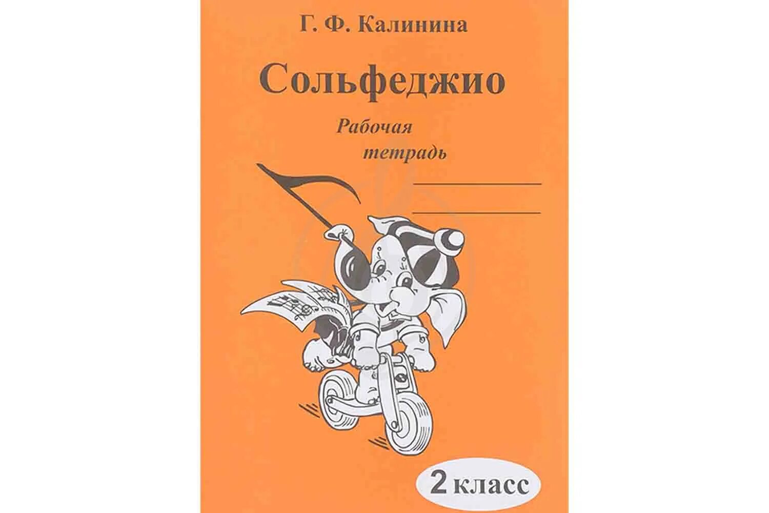 Русский язык готовые калинина. Тетрадь для сольфеджио. Калинина сольфеджио. Сольфеджио. Рабочая тетрадь. 2 Класс. Калинина 2 класс сольфеджио.