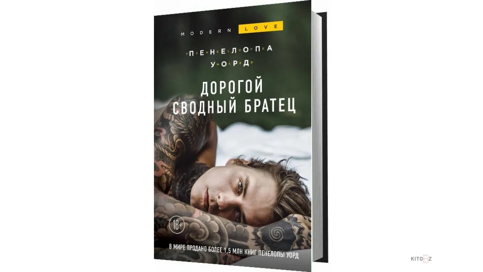 Дорогой сводный братец. Мой сводный братец Пенелопа Уорд. Книга мой сводный брат Пенелопа Уорд. Дорогой сводный братец Пенелопа.