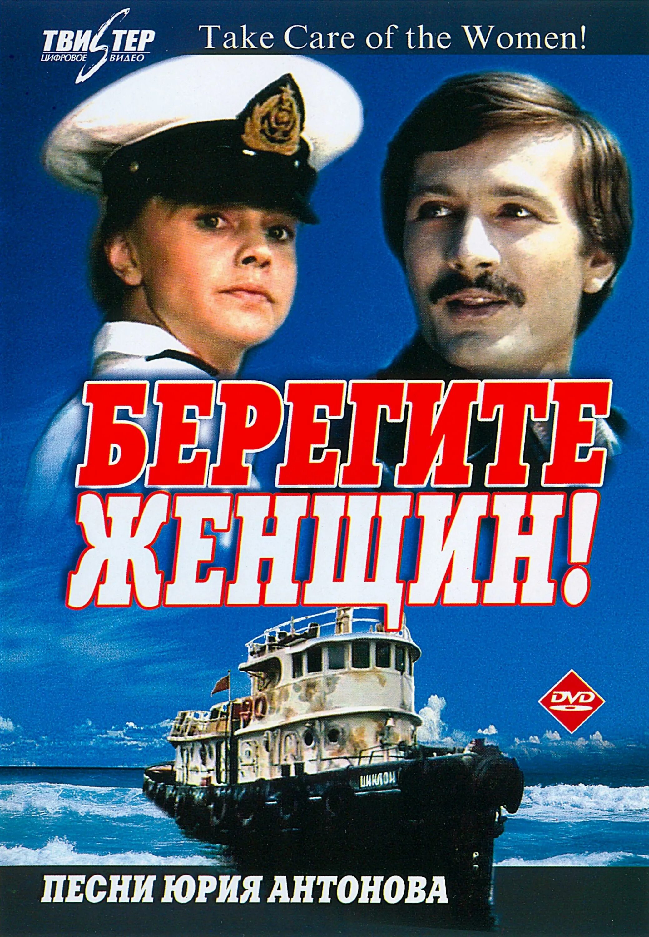 В каком городе снимали берегите женщин. Берегите женщин фильм 1981. берегите женщин 1981 постер. берегите женщин фильм 1981 кадры. постеры к фильму берегите женщин.