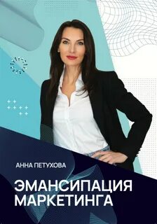 Анн маркетинг