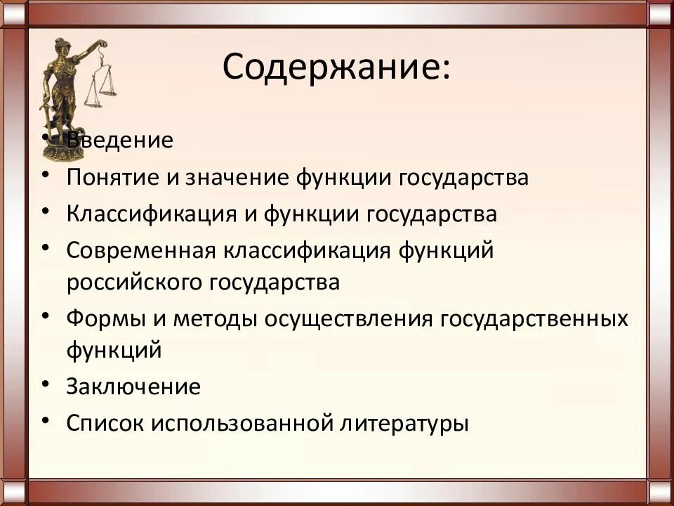 Современные функции рф. Функции государства. Содержание функций государства. Внешние функции современного государства подразделяются на. Понятие функций государства.