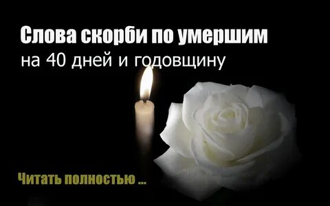 Сорок дней после смерти картинки со словами