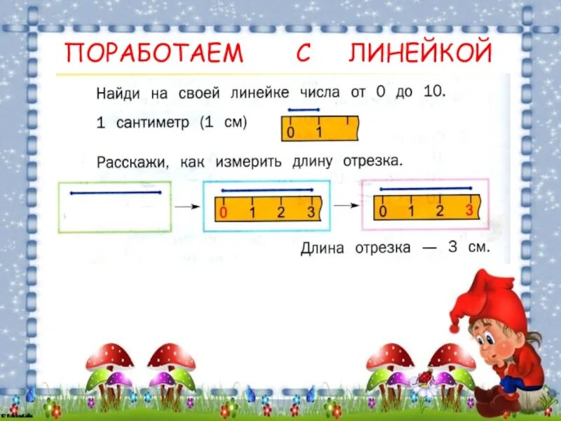 Сантиметров вычислим сколько сантиметров. Отрезок 1 класс. Измерение линейкой для дошкольников. Измерь отрезки. Задания с линейкой.