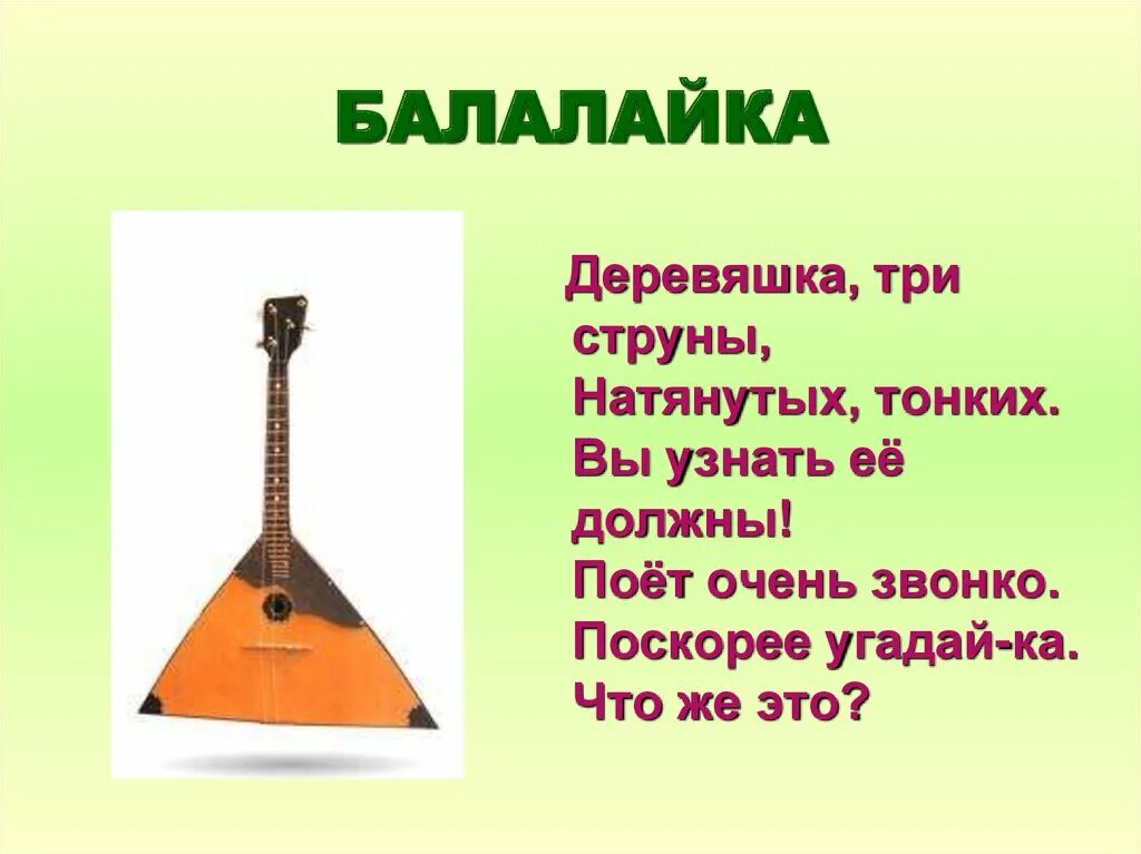 краткое сообщение о русском народном инструменте балалайка. стихи про балалайку для дошкольников. балалайка музыкальный инструмент. балалайка — это русское изобретение. факты о балалайке.