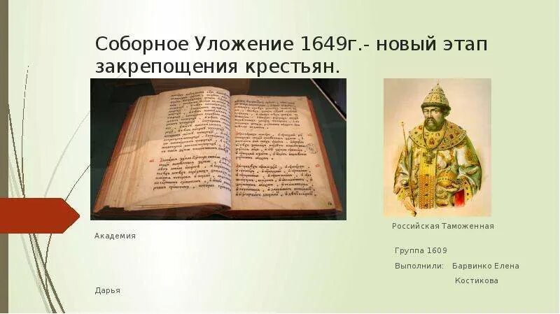 Уложение царя Алексея Михайловича 1649 г. Соборное уложение 1649 закрепостило крестьян. Соборное уложение 1649г имена. Соборное уложение 1649 года казнь.