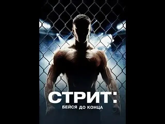 Стрит бейся до конца 2015