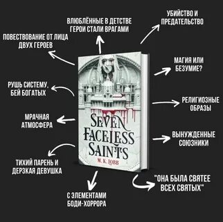 Семь безликих святых книга