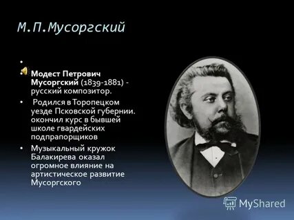 Кратчайшая биография мусоргского