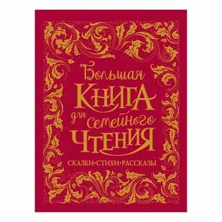 Большая книга стихов и рассказов