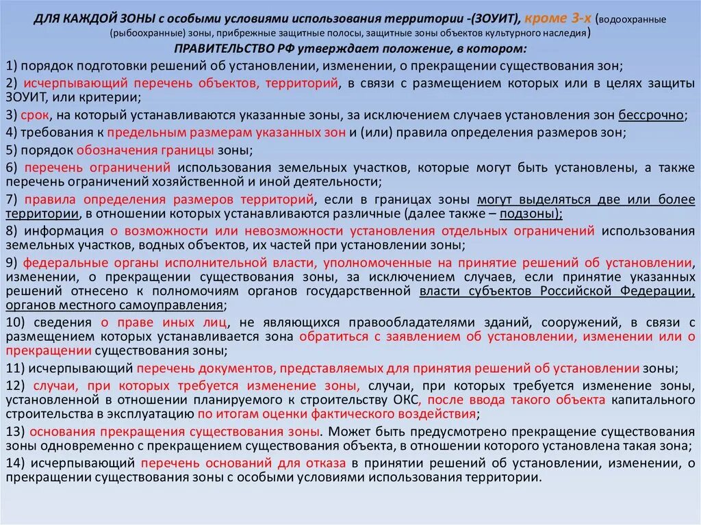 Условия использования 12. Понятия и виды ЗОУИТ. Порядок установления ЗОУИТ линейных объектов. Режимные и Режимообразующие объекты ЗОУИТ. Зоны с особыми условиями пользования.