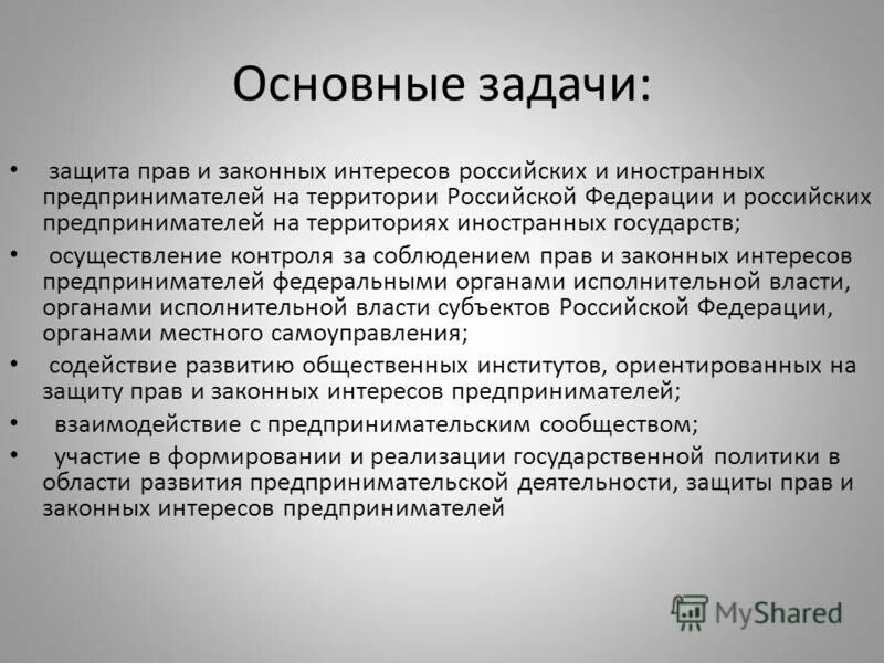 Защита правовых интересов организации. Защита прав и законных интересов предпринимателей. Основные задачи предпринимателя. Законный интерес пример.