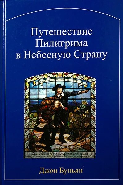 Путешествие пилигрима книга. Буньян путешествие Пилигрима. Христианская книга путешествие Пилигрима Автор Джон Буньян. Путешествие Пилигрима в небесную страну Джон Беньян. Путешествие Пилигрима в небесную страну книга.