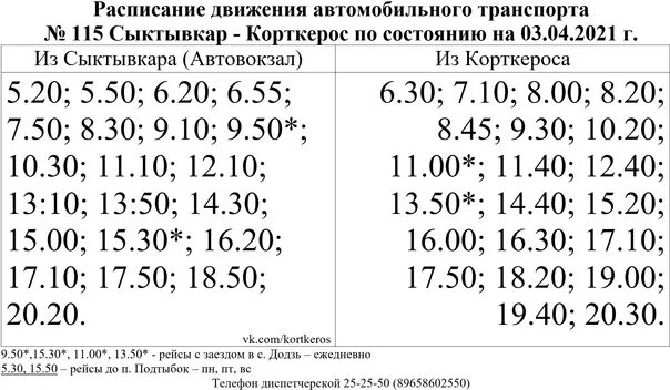 Расписание автобусов 104 киров бахта. 115 Автобус расписание Сыктывкар Корткерос. 115 Автобус Сыктывкар Корткерос. Сыктывкар расписание 115 автобуса Сыктывкар - Корткерос. Расписание 115 автобуса Сыктывкар.