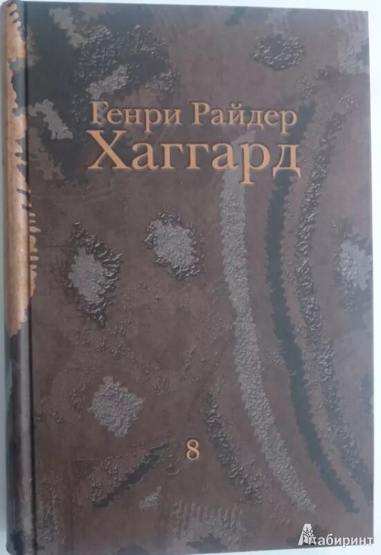 Хаггард отзывы. Люди бездны джек лондон. Хаггард собрание сочинений. Хаггард собрание сочинений. Хаггард отзывы.