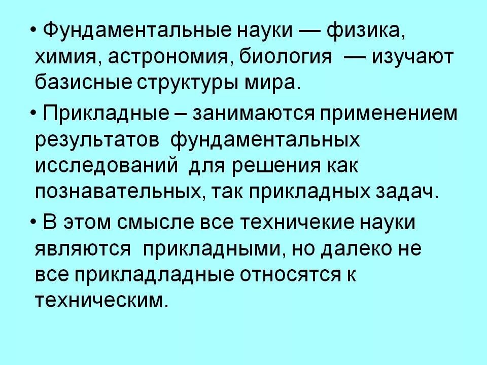 Фундаментальные и прикладные науки. Фундаментальная наука и Прикладная наука. Что относится к фундаментальным наукам. Фундоентальныенауки иприкладные. Играют фундаментальную роль