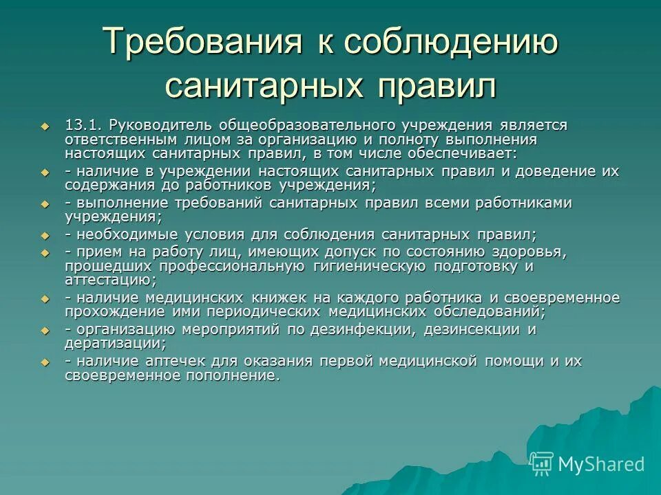 Санитарное состояние учреждения