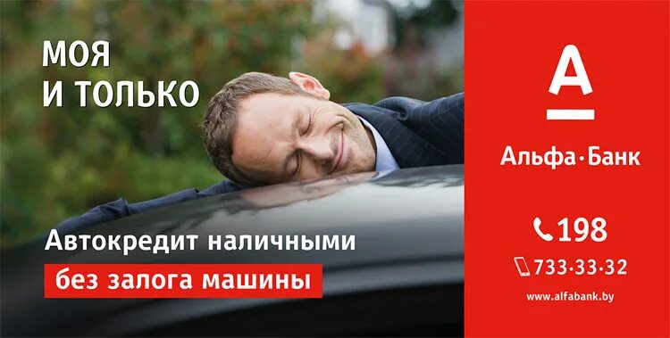 Автокредит реклама. Альфа банк автокредитование. Автокредит от Альфа банка. Автокредит банк.