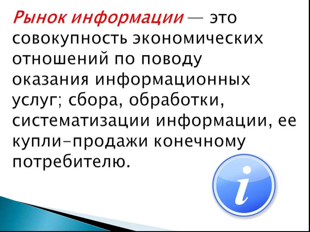 Рынок информации обществознание