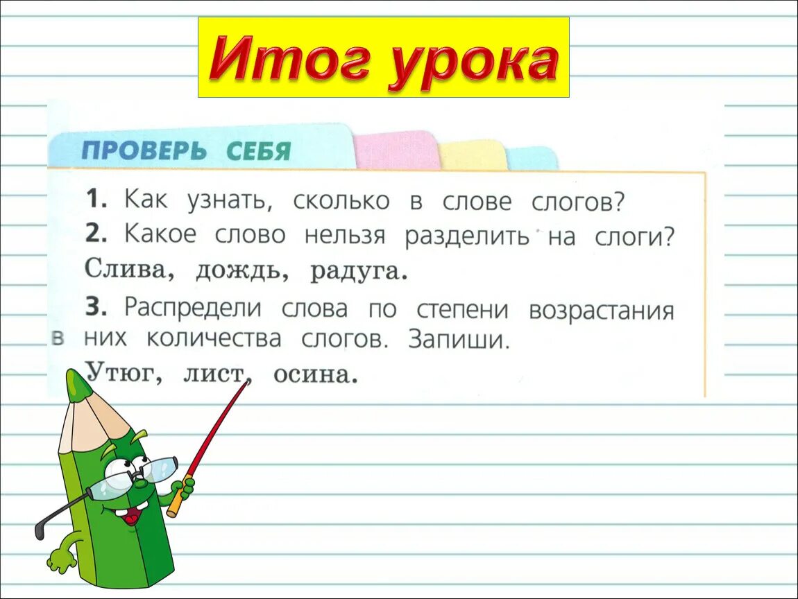 Деление на слоги слово урок. Разделить слова на слоги 1 класс. Слоги в русском языке 1 класс. Тема урока слоги. Слог 1 класс школа России презентация.