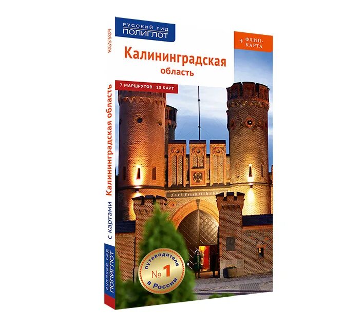 Путеводитель по Калининградской области. Калининград путеводитель. Путеводитель по Калининграду. Двухметровый гид калининград сайт