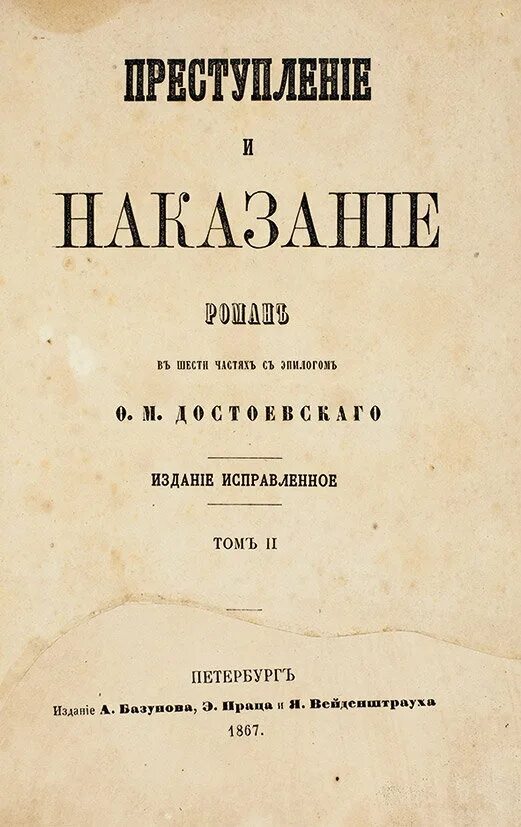 Преступление р наказание читать. Достоевский 1867 роман. преступление и наказание дореволюционное издание. достоевский преступление и наказание дореволюционное издание. первые издания достоевского.