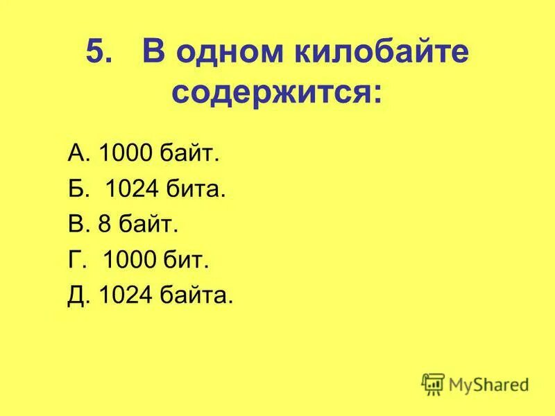 Сколько килобайт содержится. Сколько байтов содержится в 1 КБ. В одном килобайте содержится. Сколько байтов содержится в одном килобайте?. Сколько в одном 1 КБ.