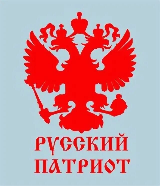 Патриот русское слово. Я Патриот. Русский Патриот. Я русский Патриот. Патриоты-русские я русский.