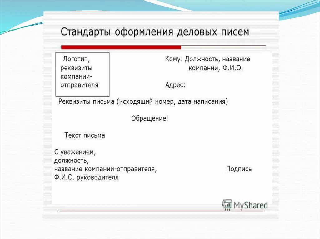 Оформление стандарта организаций. Оформление делового письма. Стандарты оформления деловых писем. Реквизиты делового письма. Оформление деловой переписки.