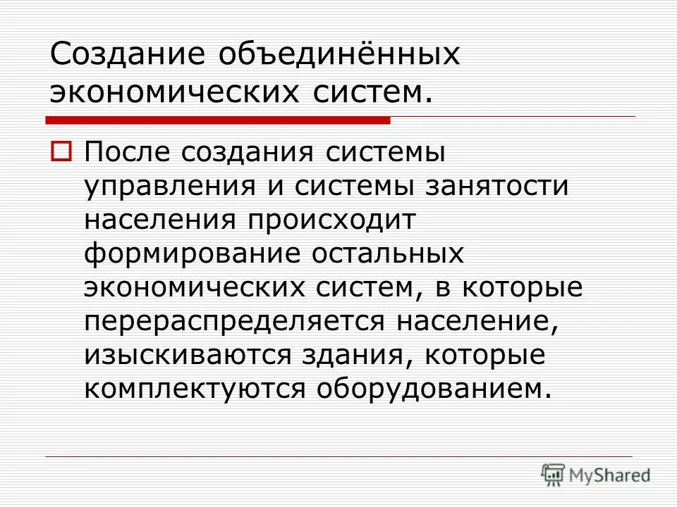 После создания. Формирование населения происходит. Объединение это в экономике. Nama объединение экономическое. Анализ модели хозяйственного механизма Великобритании.