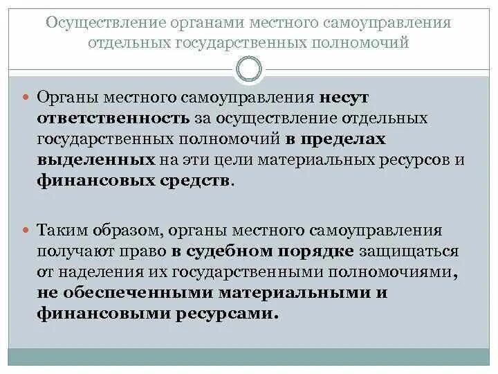 Государственные полномочия органов местного самоуправления. Основные полномочия органов местного самоуправления. Государственные полномочия МСУ. Отдельные полномочия органов местного самоуправления.