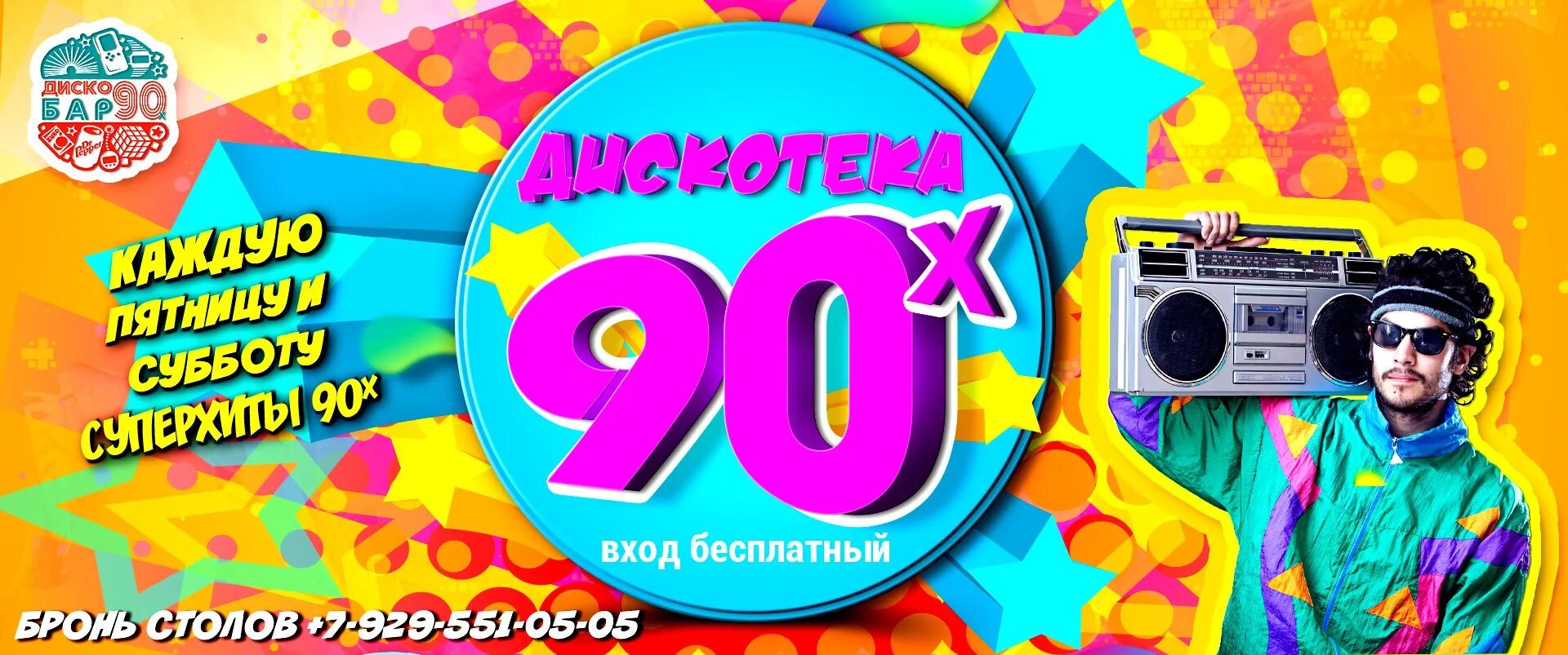 Бесплатный концерт дискотека 90. Диско 90. Дискотека 90-х. Дискотека диско 90. Дискотека в стиле 90-х.