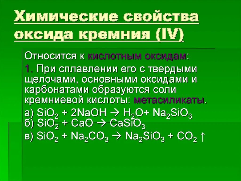 Реакция образования оксида кремния. Химические свойства оксида кремния sio2. Химические свойства оксида кремния 9 класс. Кремний Силициум о2. Соединения кремния 9 класс химия.