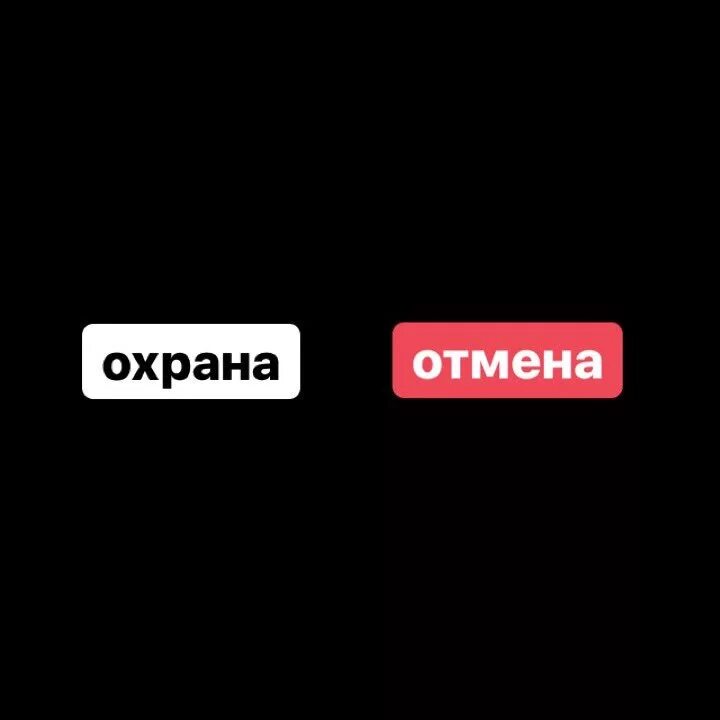 Охрана Отмена текст. Охрана Отмена Мем.