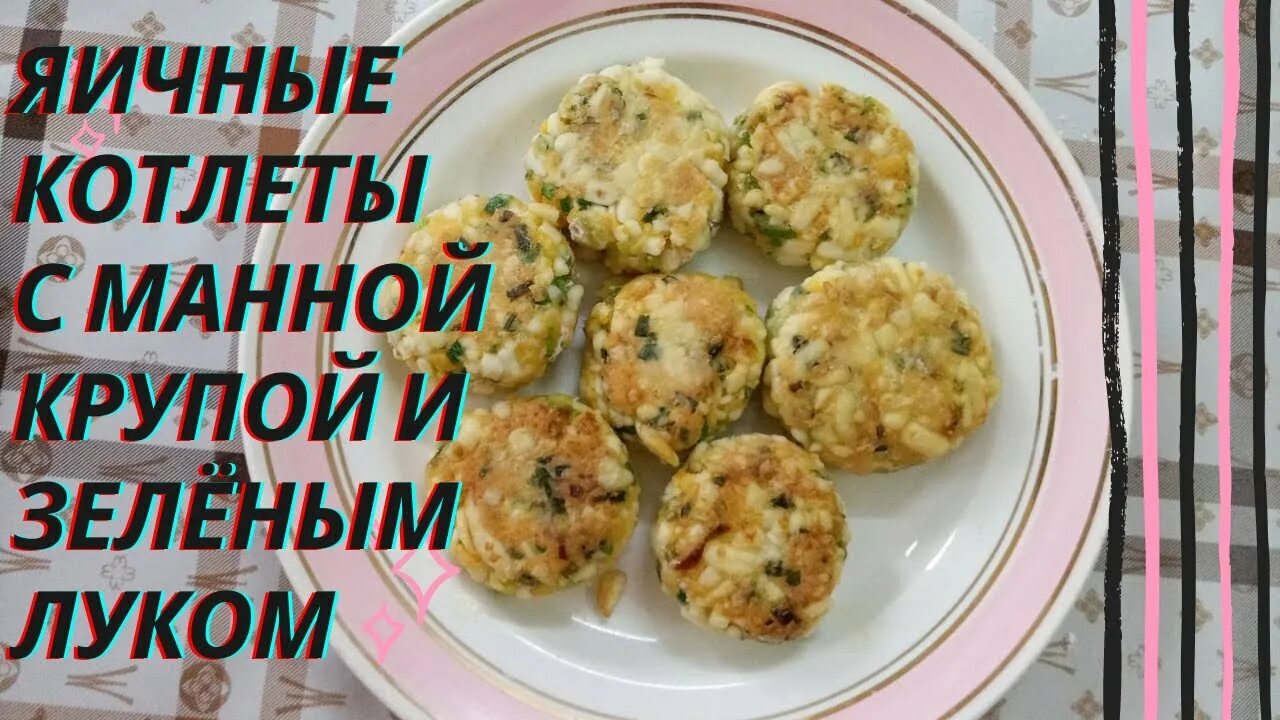 Яичные котлеты. Яичные котлеты с манной крупой и зелёным луком. Яичные котлеты с манкой рецепт. Котлеты из яиц Манон.