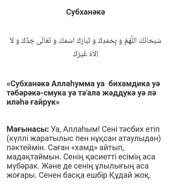 Намаз дұғасы текст. Сура АС Сана транскрипция. Субханака Аллахумма. Аллахумма Салли дұғасы.