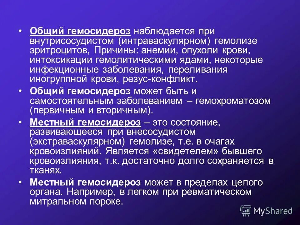 гемосидероз это. трансфузионная циркуляторная перегрузка. причины общего гемосидероза. гемосидероз это. гемосидероз печени проявляется.