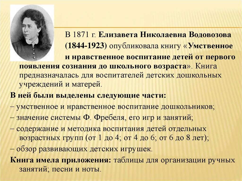 Е е е н м. Елизавета Водовозова (1844-1923). Водовозова Елизавета Николаевна. Елизаве́та Никола́евна Водово́зова. Водовозова Елизавета Николаевна вклад в дошкольную педагогику.