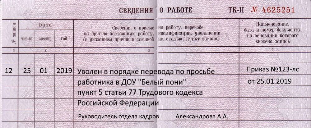 Увольнение по инициативе работника запись в трудовой. Записать в трудовую книжку об увольнении. Заполнить трудовую увольнение. Заполнение записи об увольнении в трудовой.