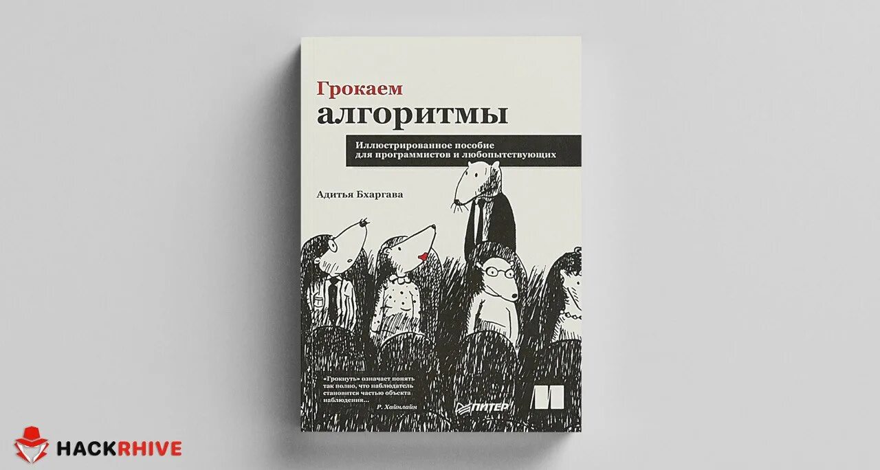 Грокаем глубокое обучение. Грокаем алгоритмы Адитья Бхаргава. Грокаем алгоритмы java. Грокаем алгоритмы книга. Книга «Грокаем алгоритмы», Адитья Бхаргава.