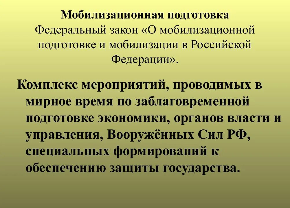 Мобилизационная подготовка в российской федерации