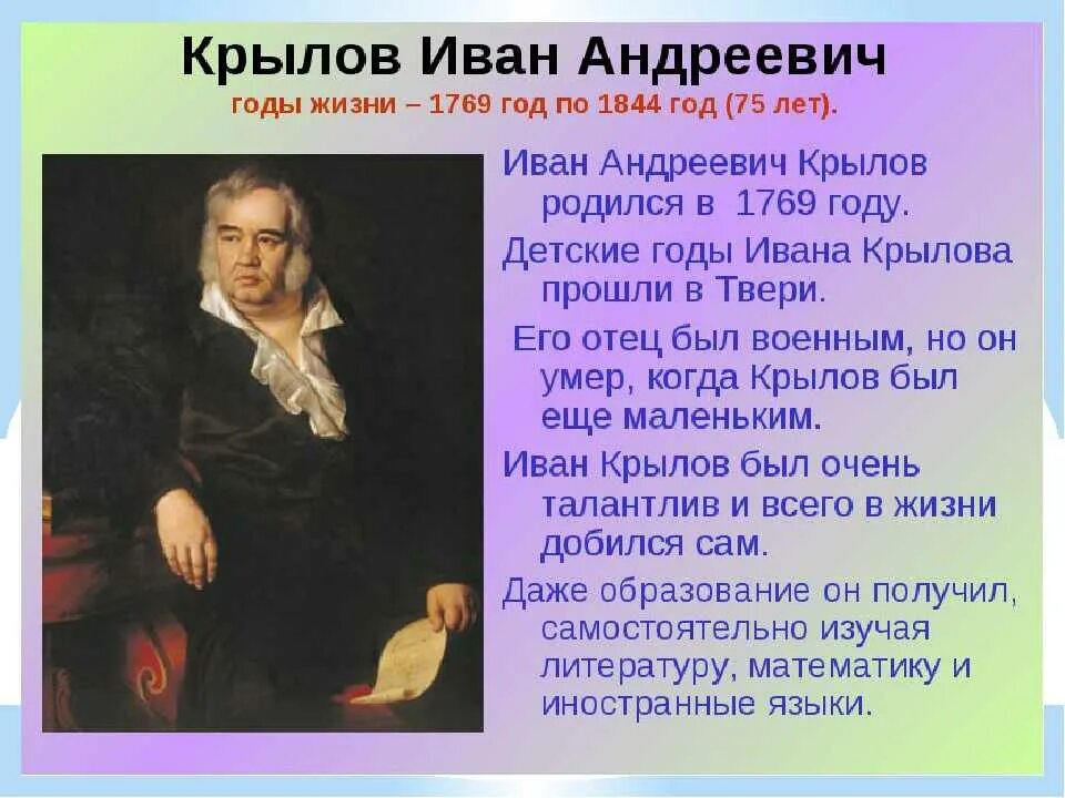 Сообщение о Крылове 3 класс литературное чтение. Рассказ о Иване Андреевиче Крылова. Пятерка биография