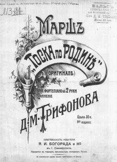 Марш тоска по родине