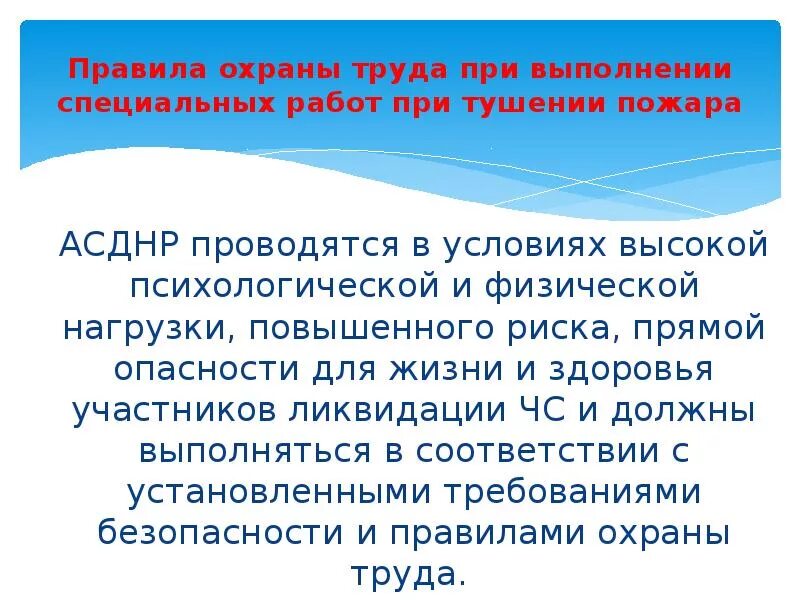 Порядок выполнения специальных работ. Требования безопасности при выполнении специальных работ на пожаре. требования по охране труда при тушении пожара. правила охраны труда при выполнении специальных работ на пожаре. техника безопасности при выполнении специальных работ на пожаре.