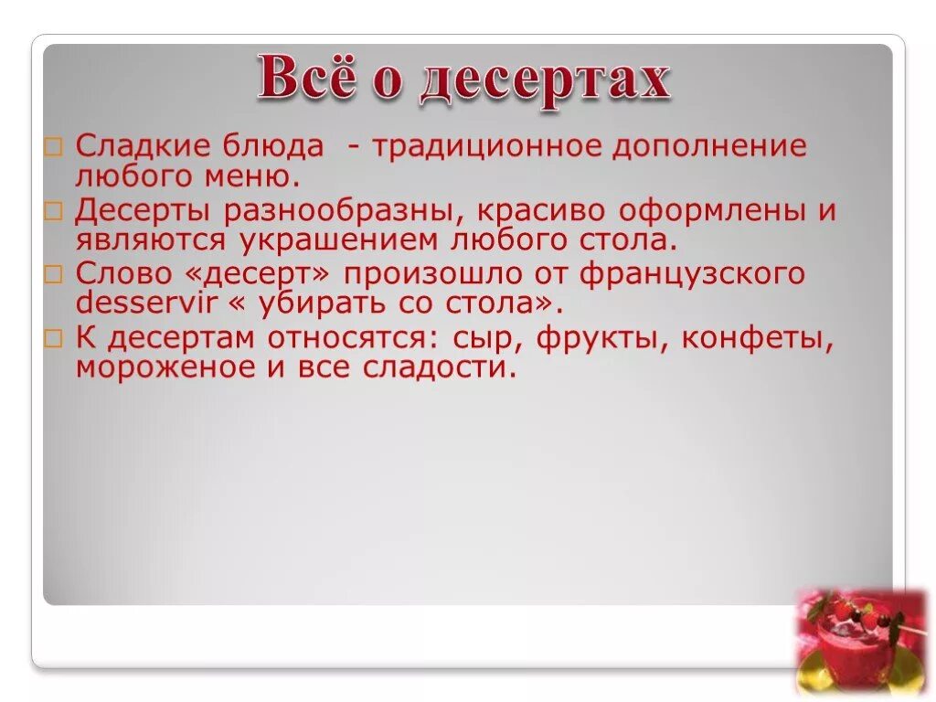 Слова из слова сладость. Происхождение слова десерт. Обозначение слова десерт. Слово десерт в русском языке. Этимологический словарь слово десерт.